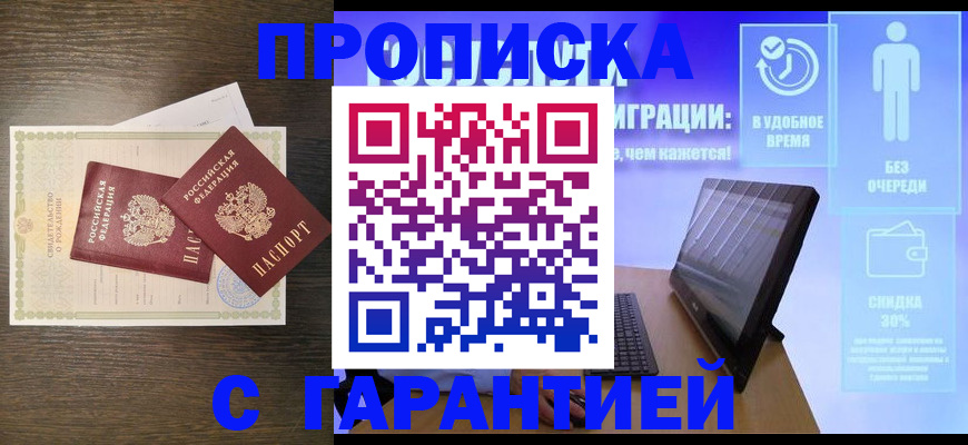 купить прописку в Курганской области